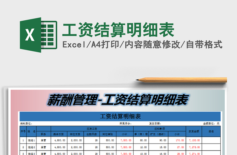 2022工资结算明细表免费下载