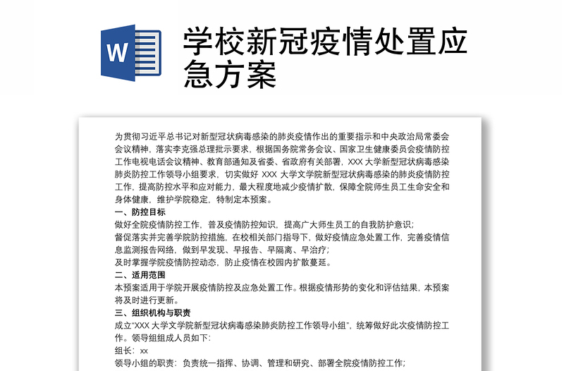 学校新冠疫情处置应急方案