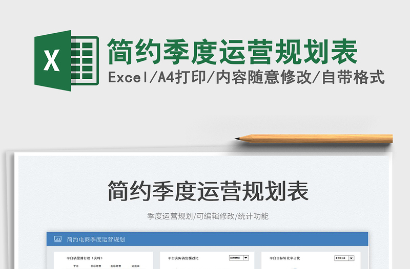 2022簡(jiǎn)約季度運(yùn)營(yíng)規(guī)劃表免費(fèi)下載