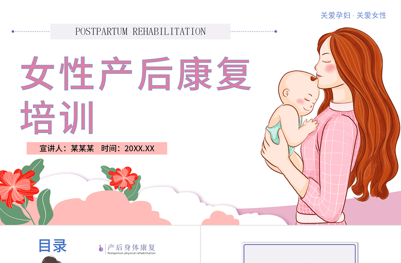 2022女性產(chǎn)后康復(fù)培訓(xùn)PPT簡(jiǎn)約關(guān)注健康關(guān)愛產(chǎn)婦專題課件模板