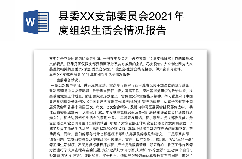 县委XX支部委员会2021年度组织生活会情况报告
