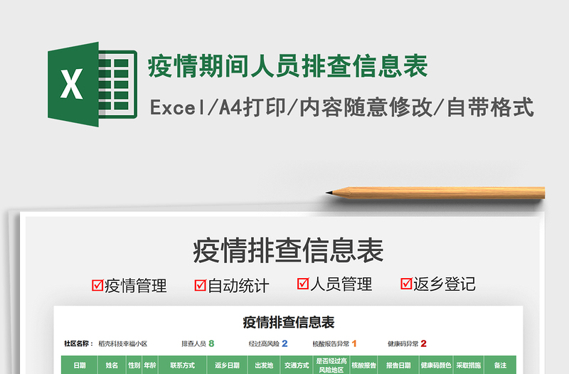 2021疫情期間人員排查信息表免費(fèi)下載