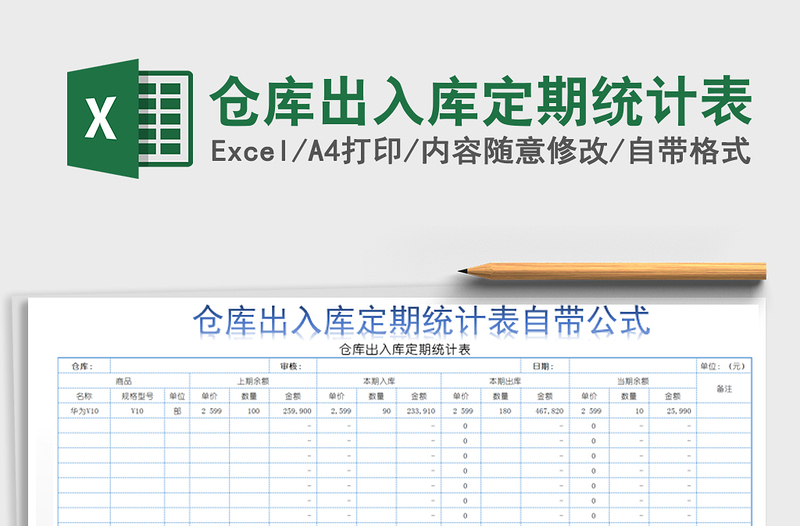 2021年仓库出入库定期统计表