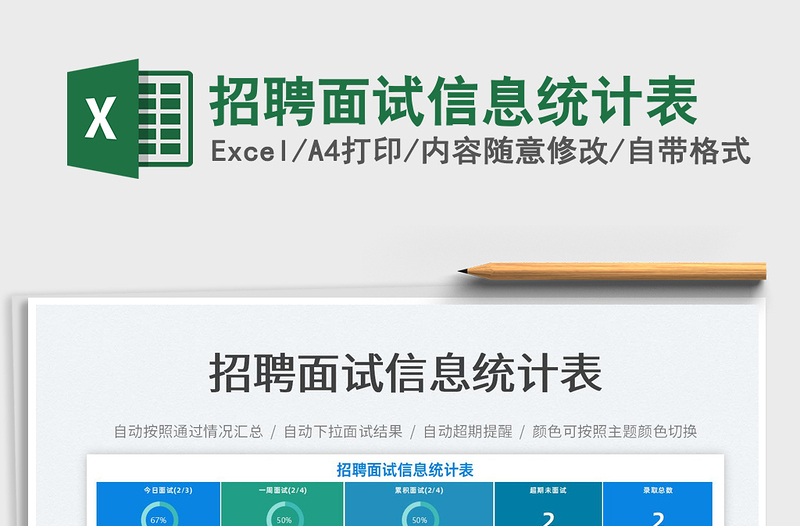 2022招聘面試信息統(tǒng)計表免費下載