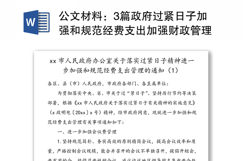 公文材料：3篇政府过紧日子加强和规范经费支出加强财政管理的通知