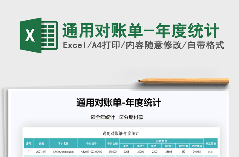 2021年通用對(duì)賬單-年度統(tǒng)計(jì)
