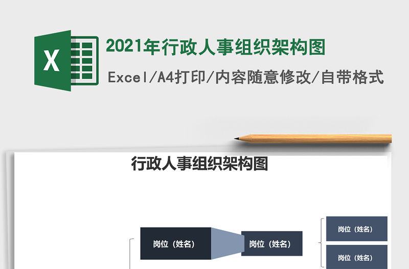 2021年行政人事組織架構圖