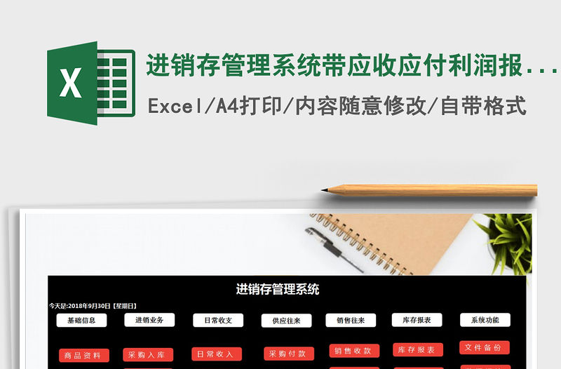 2021年進銷存管理系統帶應收應付利潤報表