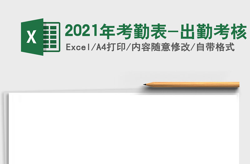 2021年考勤表-出勤考核