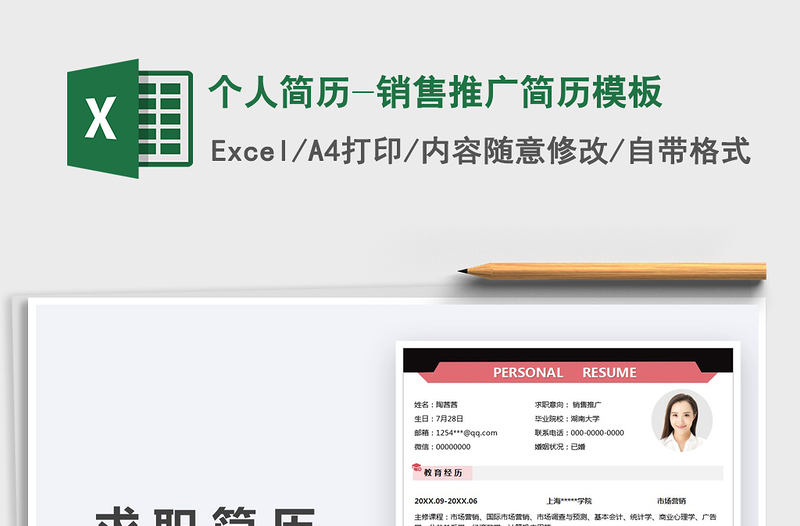 2021個(gè)人簡歷-銷售推廣簡歷模板免費(fèi)下載