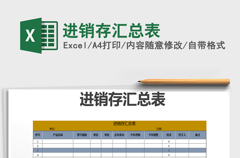 2021年進(jìn)銷(xiāo)存匯總表