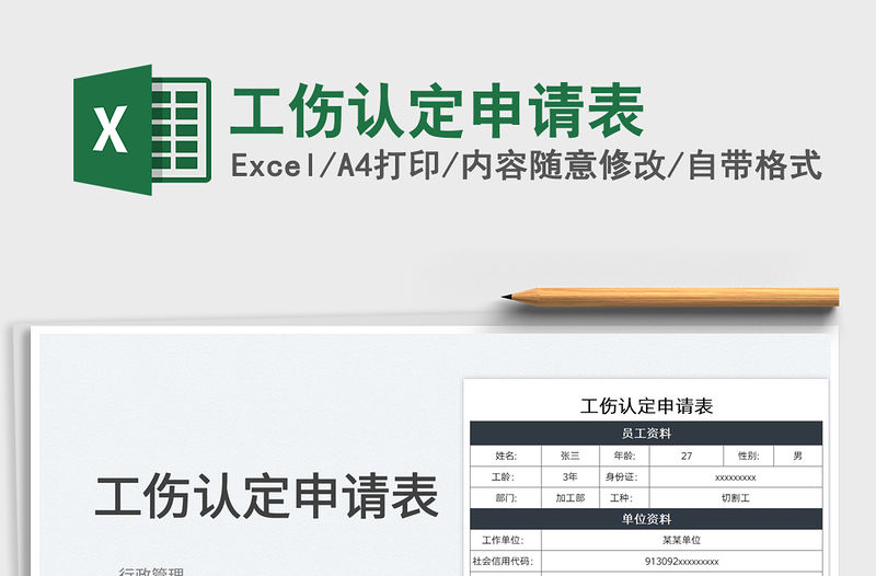 2022工傷認定申請表免費下載