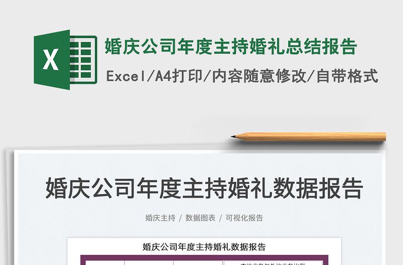 2022婚慶公司年度主持婚禮總結報告免費下載