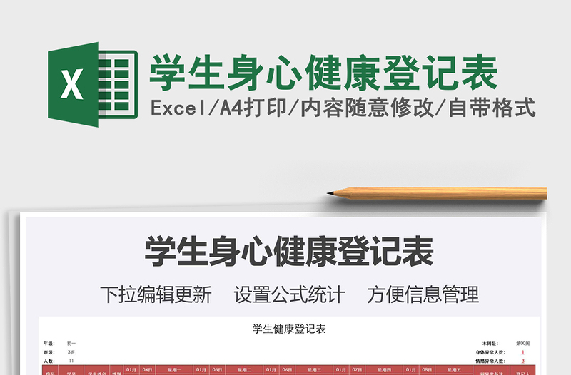 2021年學(xué)生身心健康登記表
