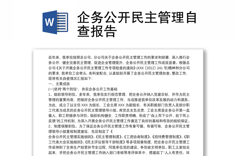 企務(wù)公開民主管理自查報(bào)告