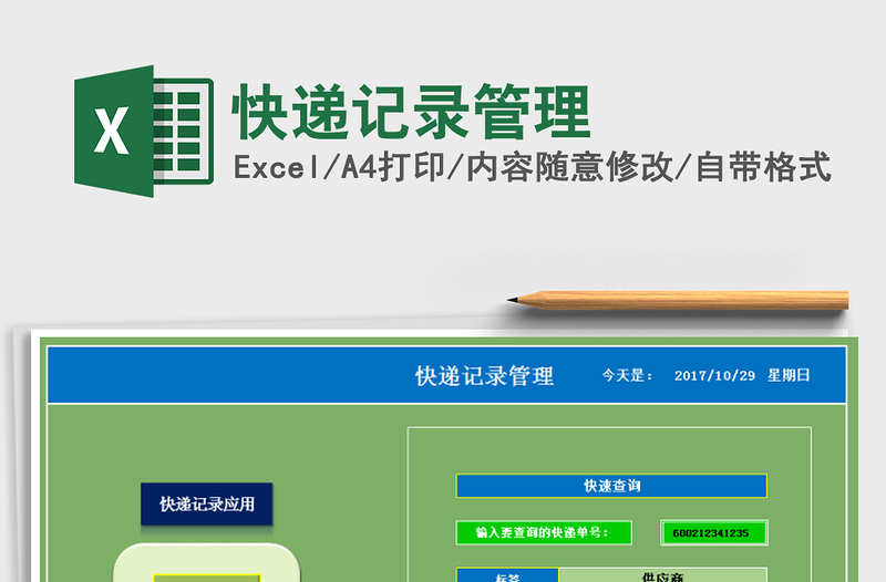 2021年快遞記錄管理