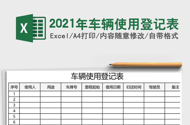 2021年車輛使用登記表