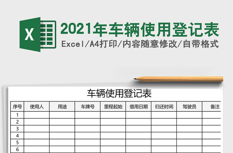 2021年車輛使用登記表