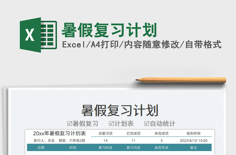 2023暑假?gòu)?fù)習(xí)計(jì)劃免費(fèi)下載