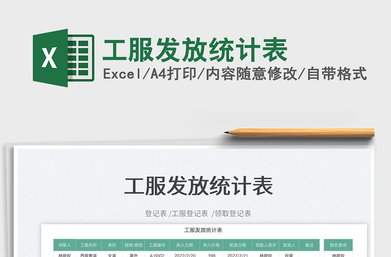 2022工服發(fā)放統(tǒng)計(jì)表免費(fèi)下載