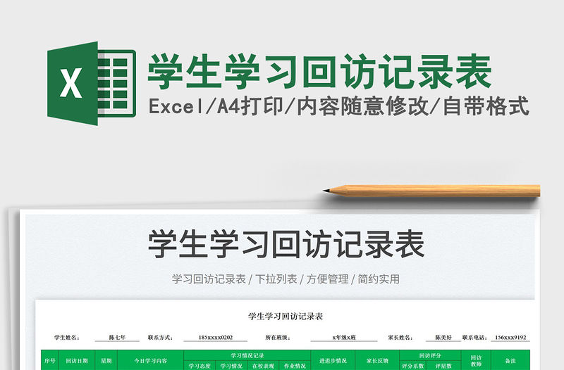 2022學生學習回訪記錄表免費下載