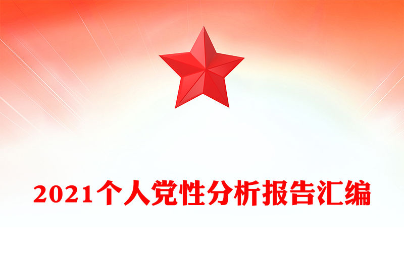 2021個人黨性分析報告匯編