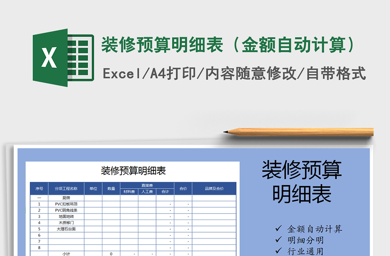 2021年裝修預(yù)算明細(xì)表(金額自動(dòng)計(jì)算)免費(fèi)下載