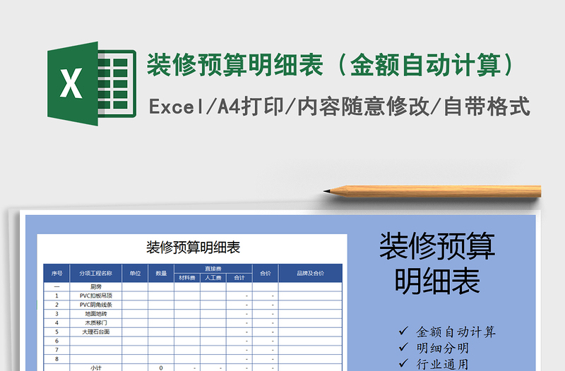 2021年装修预算明细表（金额自动计算）免费下载