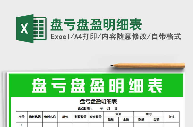 2021年盤虧盤盈明細(xì)表