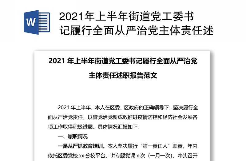 2021年上半年街道黨工委書記履行全面從嚴(yán)治黨主體責(zé)任述職報(bào)告范文