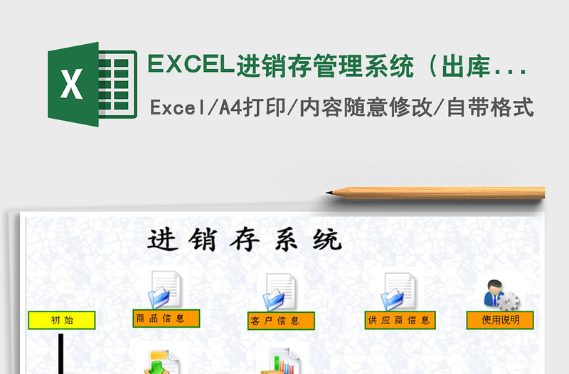 EXCEL進(jìn)銷(xiāo)存管理系統(tǒng)（出庫(kù)，入庫(kù)，庫(kù)存匯總）免費(fèi)下載