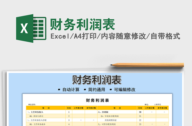 2021财务利润表免费下载
