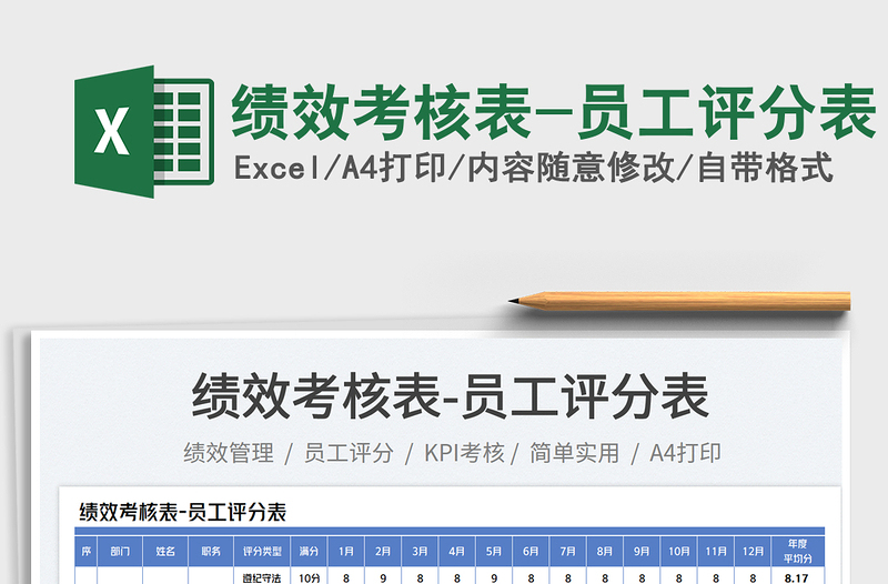 績(jī)效考核表-員工評(píng)分表免費(fèi)下載