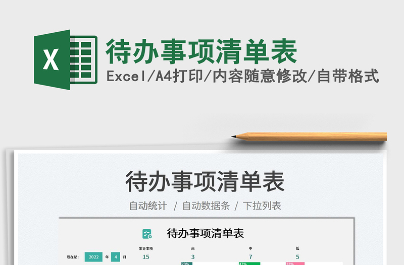 2022待辦事項清單表免費下載