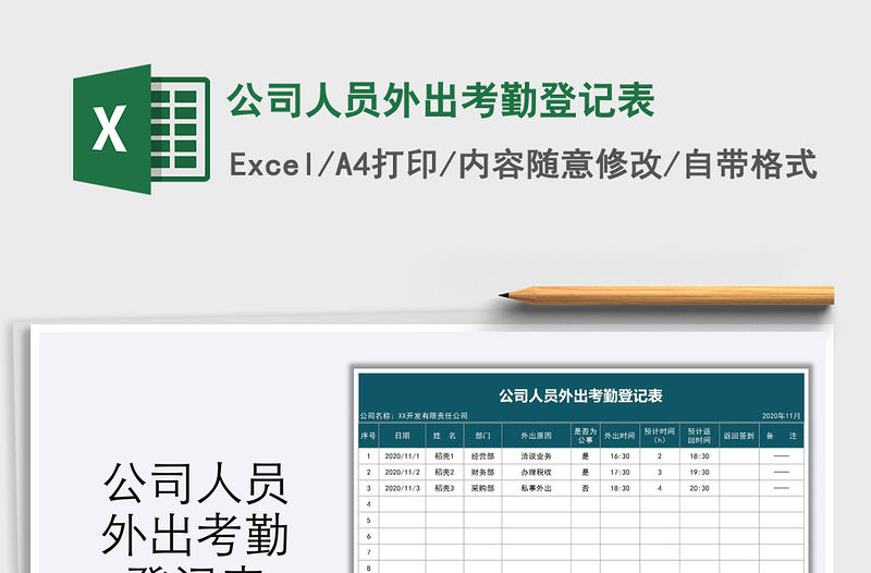 2022公司人員外出考勤登記表免費下載