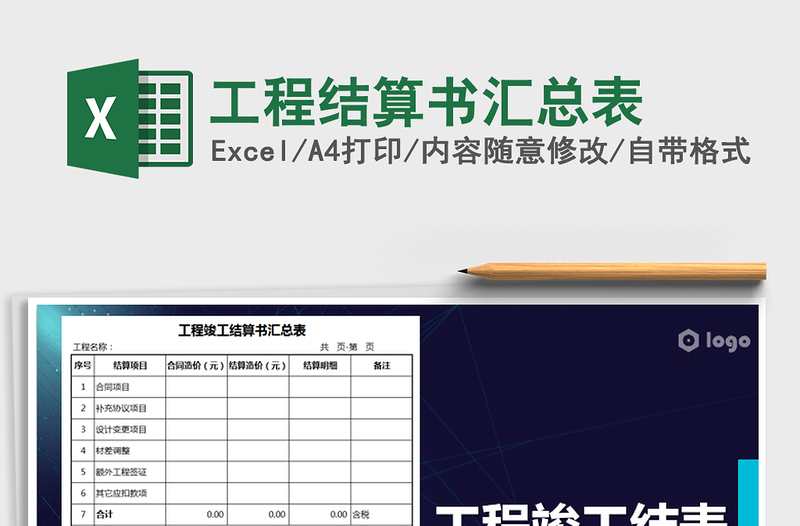 2021年工程結(jié)算書匯總表