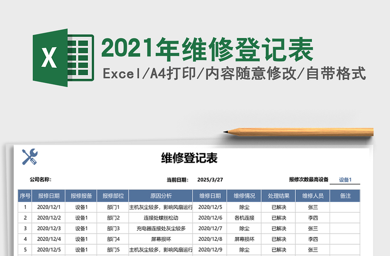 2021年維修登記表