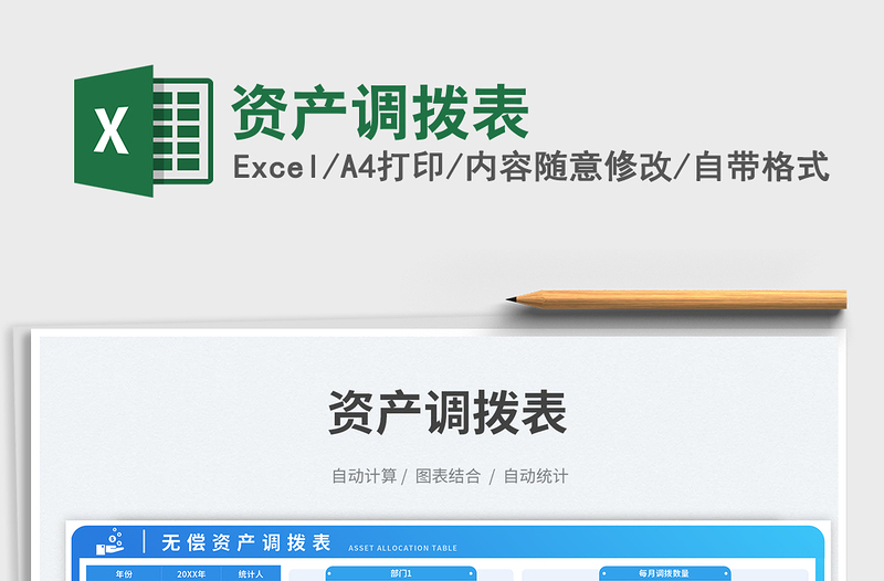 2023資產(chǎn)調(diào)撥表免費(fèi)下載