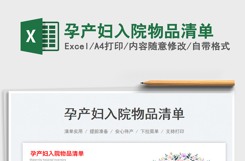 2023孕產(chǎn)婦入院物品清單免費(fèi)下載