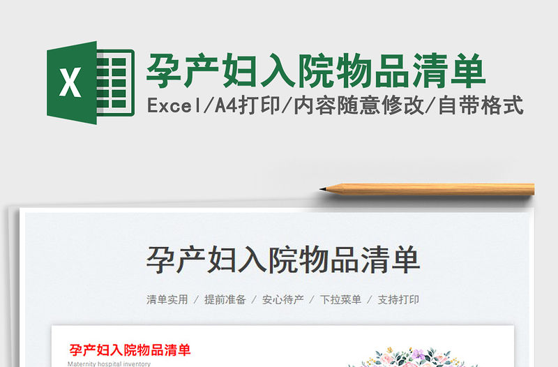 2023孕產婦入院物品清單免費下載