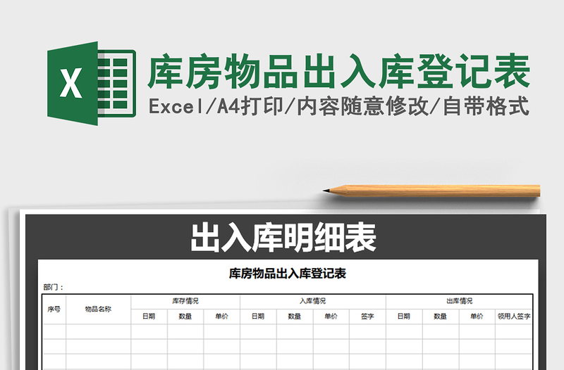 2021年库房物品出入库登记表免费下载