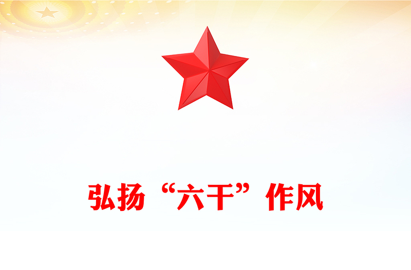 弘揚(yáng)“六干”作風(fēng)PPT精美大氣黨員思想教育課件(講稿)