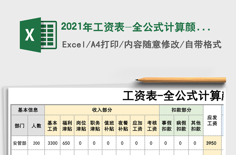 2021年工資表-全公式計(jì)算顏色標(biāo)注