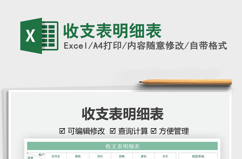 2021收支表明細(xì)表免費(fèi)下載