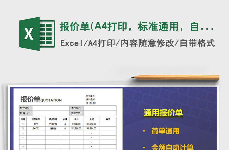 2022报价单(A4打印，标准通用，自动计算）免费下载