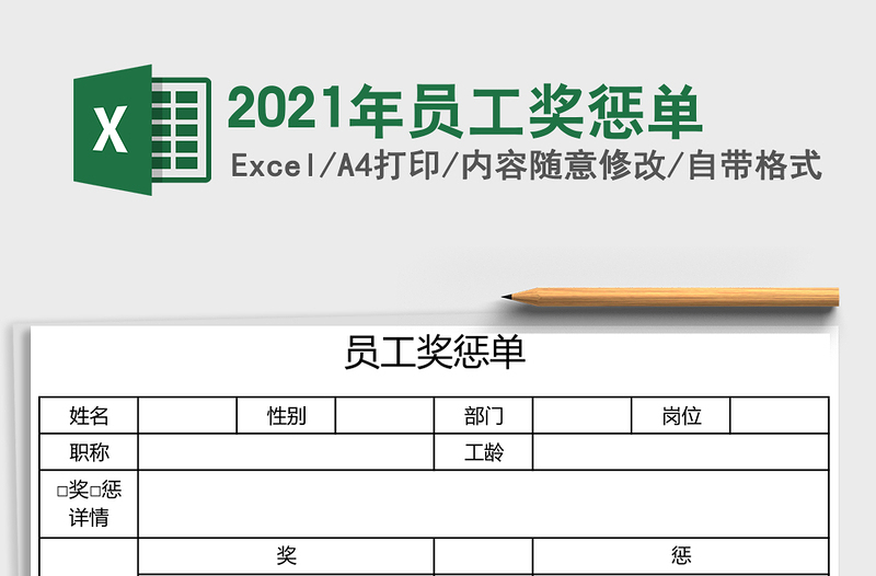 2021年員工獎(jiǎng)懲單