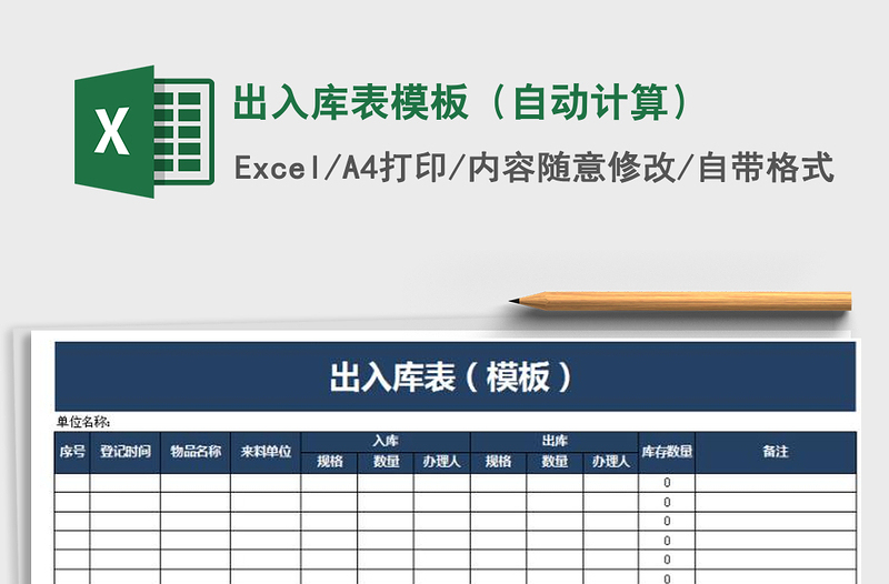 2021年出入庫表模板(自動計算)