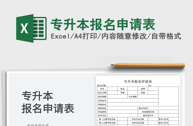 2022專升本報名申請表免費下載