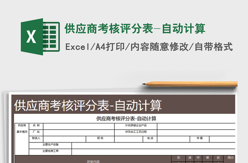 2021年供应商考核评分表-自动计算