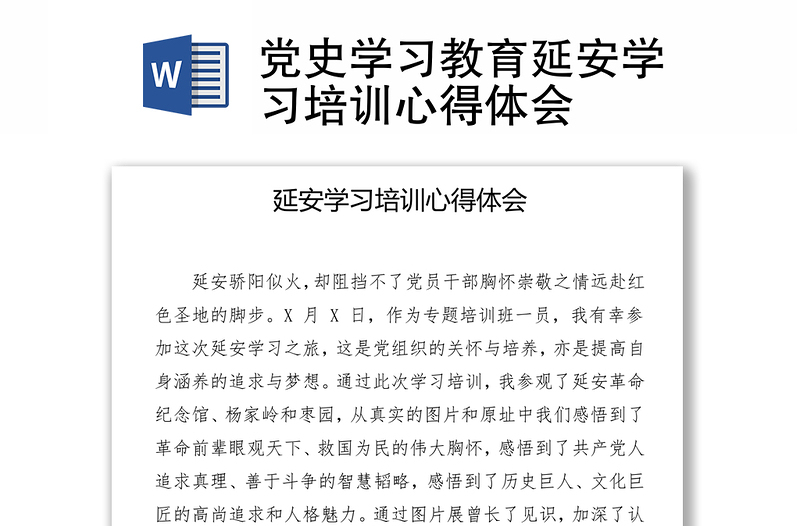 黨史學(xué)習(xí)教育延安學(xué)習(xí)培訓(xùn)心得體會(huì)